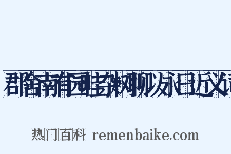 郡舍南有园畦杂树聊以永日近义词是什么意思的图片